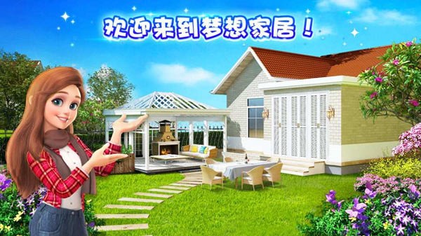 梦想家居修改版