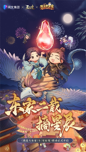 我是大东家手游四月联动版下载ios版