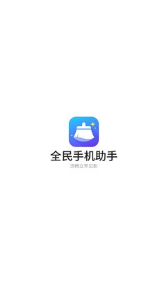 全民手机助手优化版