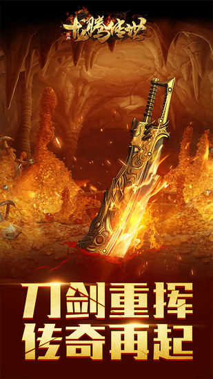 龙腾传世手游安卓最新版