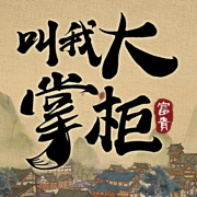 叫我大掌柜四月新版手游下载安装