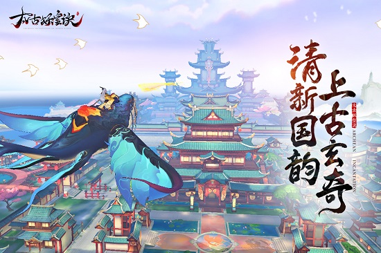 太古妖皇诀安卓版