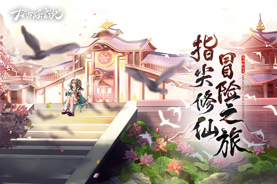 太古妖皇诀安卓版