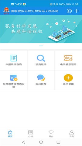 河北税务城乡医疗缴费app手机版