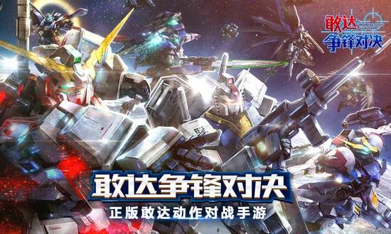 敢达争锋对决九游版