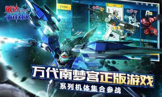 敢达争锋对决九游版