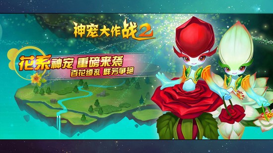 神宠大作战2免费版