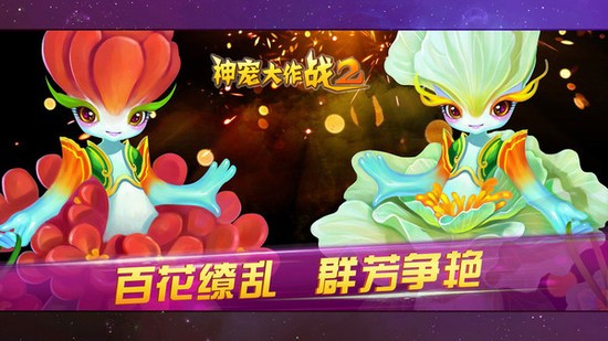 神宠大作战2免费版