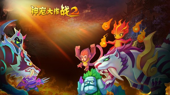 神宠大作战2免费版