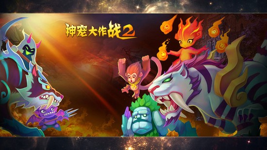 神宠大作战2免费版