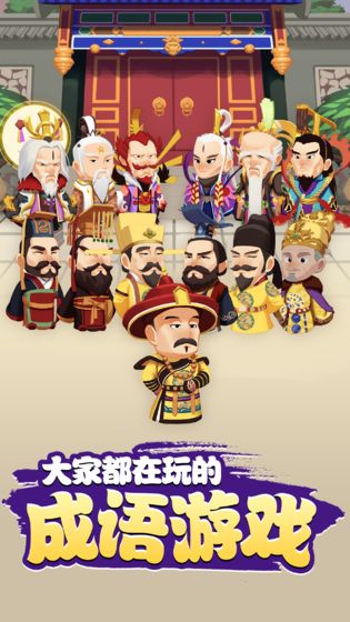 成语闯天下下载