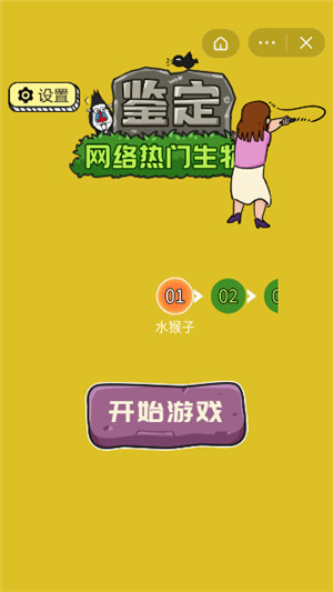 鉴定网络热门生物游戏最新版