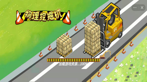 物理挖掘机无限金币版