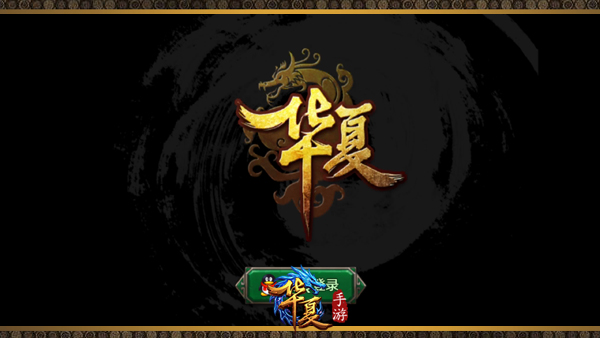 华夏手游怀旧版