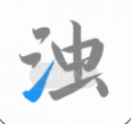 清浊app最新2023下载