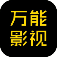 万能影视下载安装手机版