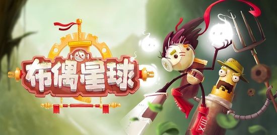 布偶星球中文版