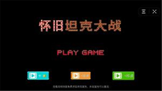 怀旧坦克大战最新版