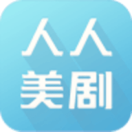 人人美剧ios版下载安装