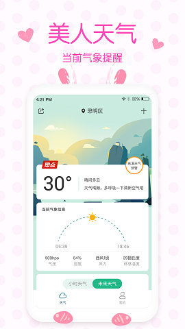 美人天气下载ios版本