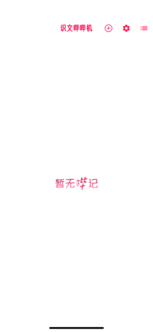 识文哔哔机app免费手机下载