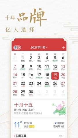 中华万年历最新版2021免费ios版