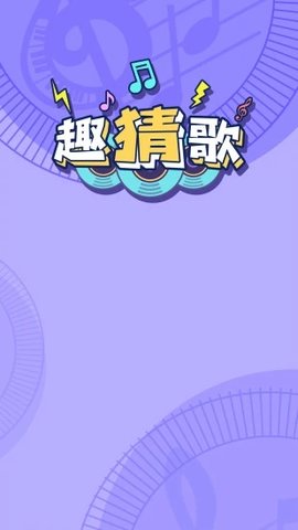 趣猜歌2021年红包版ios下载
