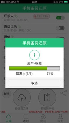 手机备份还原绿色版
