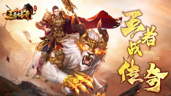 王者传奇
