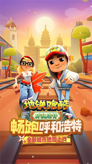 地铁跑酷五月最新中文版下载安装