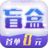 酷玩盲盒app最新下载免费版