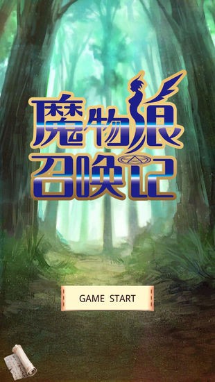 魔物娘召唤记免费版