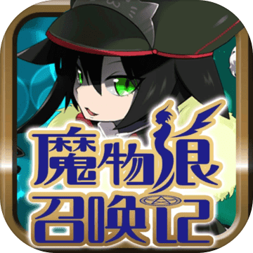魔物娘召唤记免费版