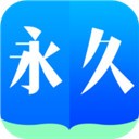 永久阅读器2023最新下载