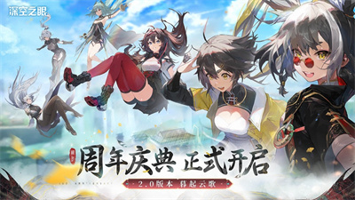 深空之眼一周年最新下载2023