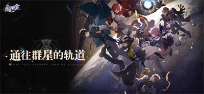 崩坏星穹铁道手游四月新版下载安装
