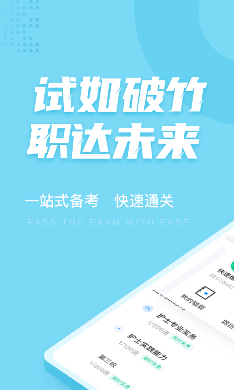 护士资格证考试聚题库下载