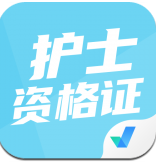 护士资格证考试聚题库安卓版下载