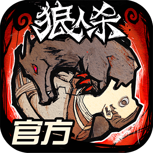 狼人杀最新安卓版