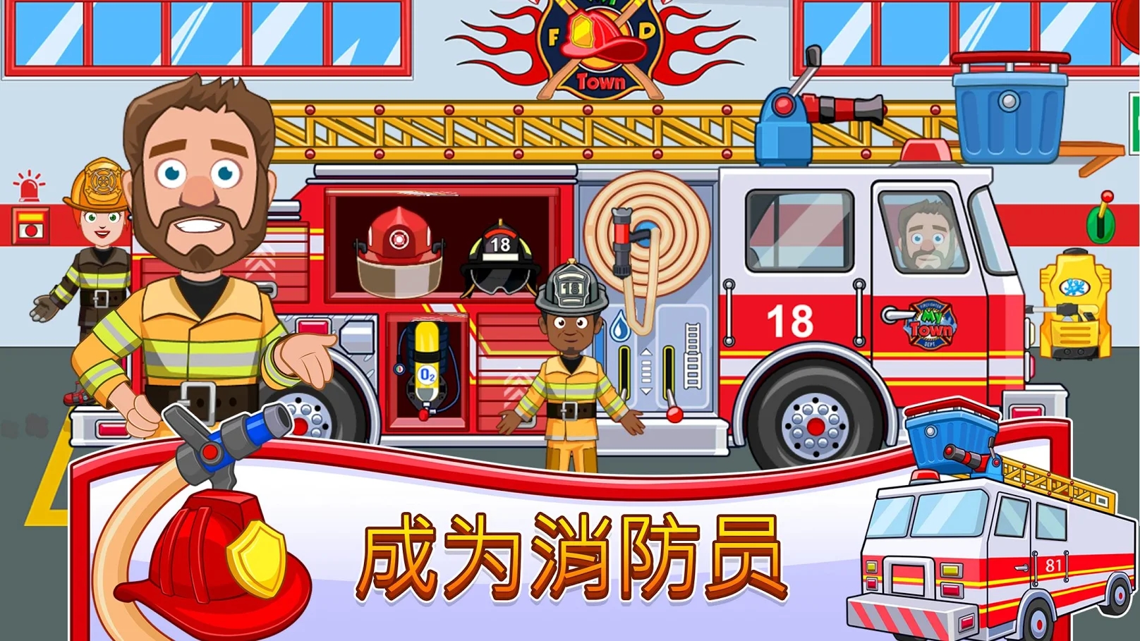 我的城镇消防站救援手机版