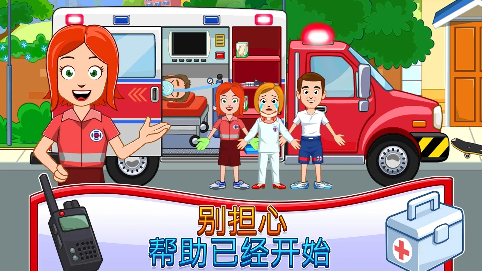 我的城镇消防站救援手机版