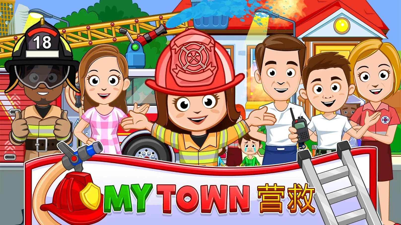 我的城镇消防站救援手机版