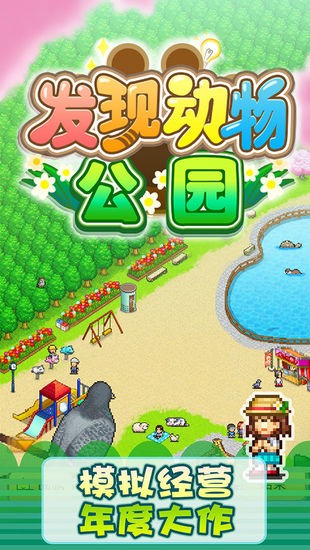 发现动物公园正版免费版
