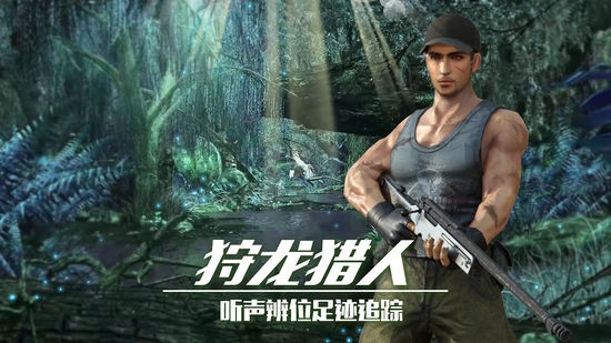 恐龙狙击狩猎免费版