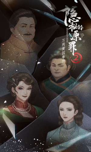 隐秘的原罪2万两黄园事件最新手机版