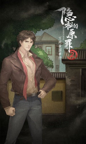 隐秘的原罪2万两黄园事件最新手机版