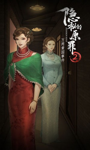 隐秘的原罪2万两黄园事件最新手机版