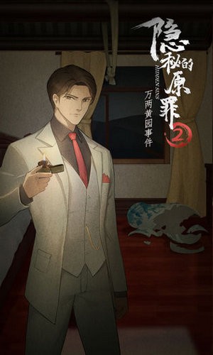 隐秘的原罪2万两黄园事件最新手机版