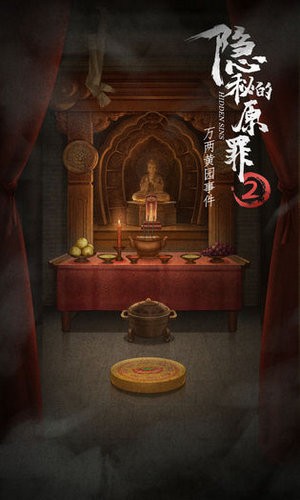 隐秘的原罪2万两黄园事件最新手机版