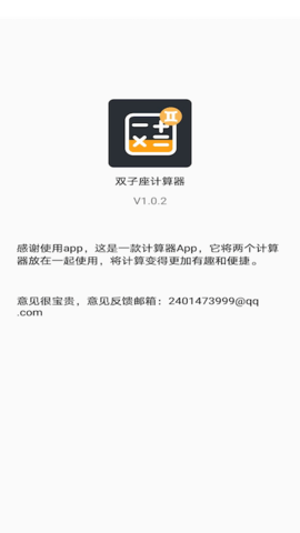 双子星计算器app